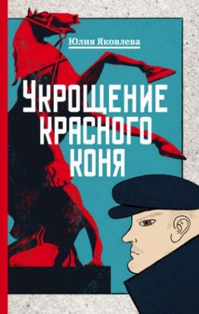 Обложка книги «Укрощение красного коня» — Юлия Яковлева