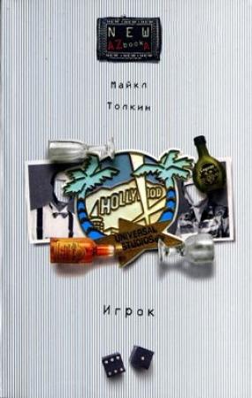 Обложка книги «Игрок» — Майкл Толкин