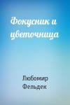 Любомир Фельдек - Фокусник и цветочница