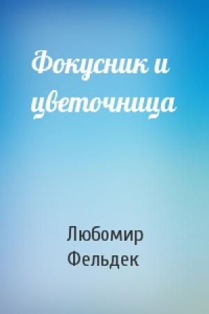 Обложка книги «Фокусник и цветочница» — Любомир Фельдек
