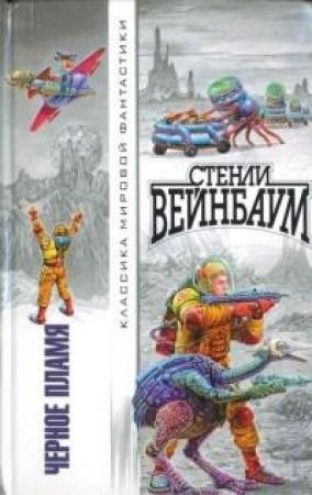 Обложка книги «Черное пламя [Авторский сборник]» — Стенли Вейнбаум