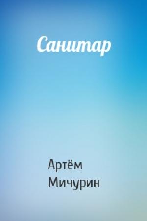Обложка книги «Санитар» — Артём Мичурин