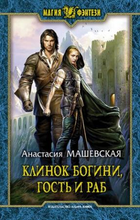 Обложка книги «Клинок Богини, гость и раб» — Анастасия Машевская