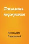 Авессалом Подводный - Психология подсознания