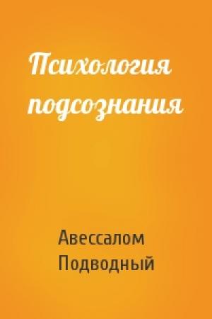 Обложка книги «Психология подсознания» — Авессалом Подводный