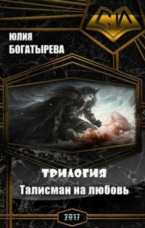 Обложка книги «Талисман на любовь.Трилогия (СИ)» — Юлия Богатырёва