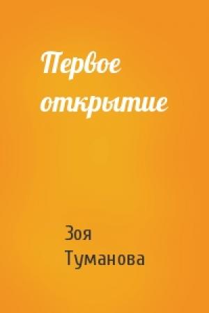 Обложка книги «Первое открытие» — Зоя Туманова