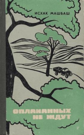 Обложка книги «Оплаканных не ждут» — Исхак Машбаш