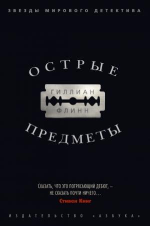 Обложка книги «Острые предметы» — Гиллиан Флинн