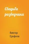 Виктор Ерофеев - Свадьба разведчика