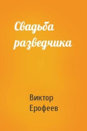Обложка книги «Свадьба разведчика» — Виктор Ерофеев