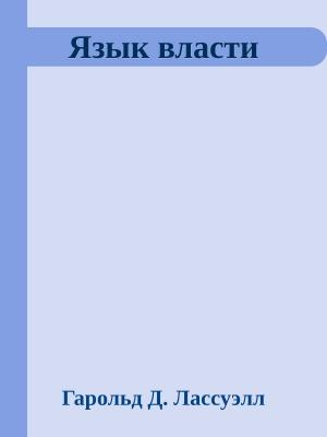 Обложка книги «Язык власти» — Гарольд Лассуэлл