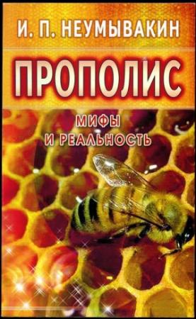 Обложка книги «Прополис» — Иван Павлович Неумывакин