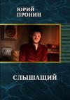 Юрий Пронин - Слышащий (СИ) (издательская редактура)