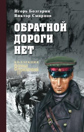 Обложка книги «Обратной дороги нет (сборник)» — Виктор Смирнов, Игорь Болгарин