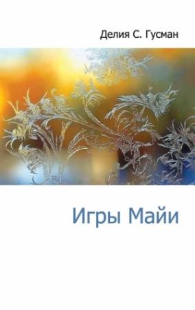 Обложка книги «Игры Майи» — Делия Стейнберг Гусман