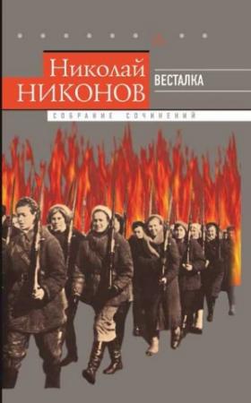 Обложка книги «Собрание сочинений в 9 т. Т. 7. Весталка» — Николай Никонов