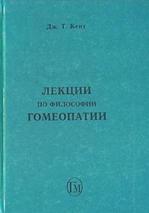 Обложка книги «Лекции по философии гомеопатии» — Джеймс Кент