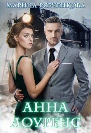 Обложка книги «Анна Лоуренс (СИ)» — Марина Рябченкова