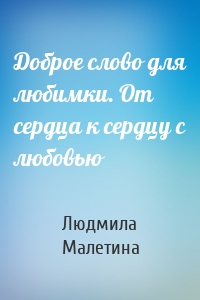 Доброе слово для любимки. От сердца к сердцу с любовью