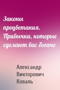 Законы процветания. Привычки, которые сделают вас богаче