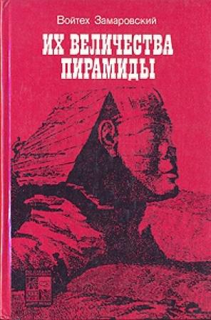 Обложка книги «Их величества пирамиды» — Войтех Замаровский