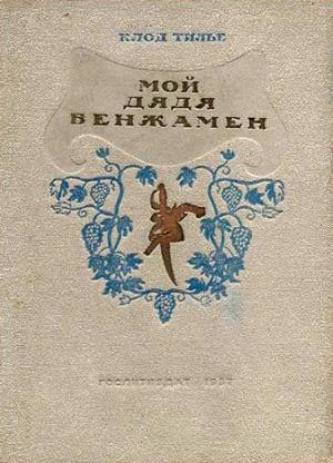 Обложка книги «Мой дядя Бенжамен» — Клод Тилье