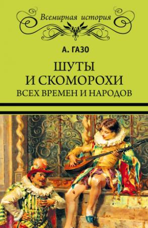 Обложка книги «Шуты и скоморохи всех времен и народов» — А. Газо