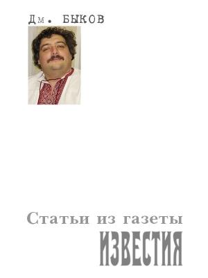 Обложка книги «Статьи из газеты «Известия»» — Дмитрий Быков