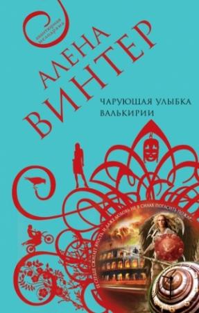 Обложка книги «Чарующая улыбка валькирии» — Алена Винтер