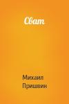 Михаил Пришвин - Сват