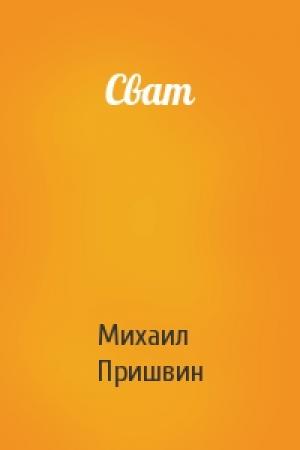 Обложка книги «Сват» — Михаил Пришвин