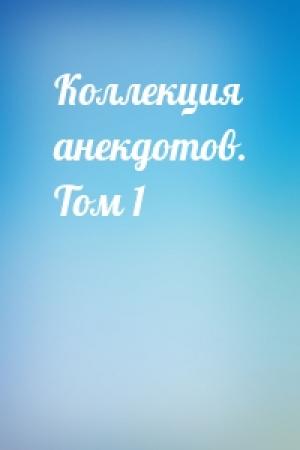 Обложка книги «Коллекция анекдотов. Том 1»