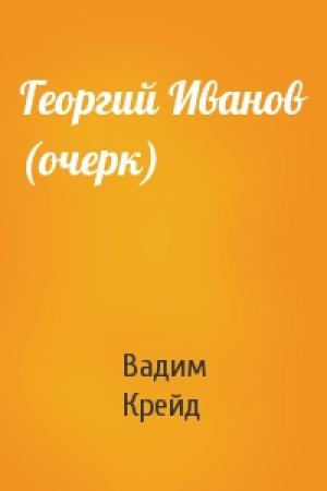 Обложка книги «Георгий Иванов (очерк)» — Вадим Крейд