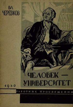 Обложка книги «Человек-университет» — Владимир Черевков