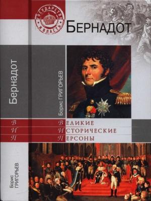 Обложка книги «Бернадот» — Григорьев Николаевич