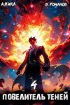 А. Никл, Вик Романов - Повелитель теней. Том 4 (СИ)