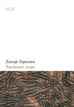 Обложка книги «Частные лица. Биографии поэтов, рассказанные ими самими» — Линор Горалик