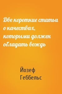 Две короткие статьи о качествах, которыми должен обладать вождь