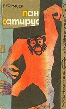 Обложка книги «Пан Сатирус» — Ричард Уормсер