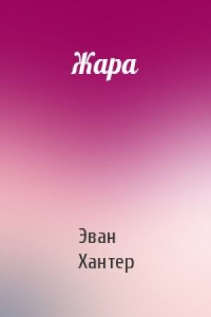 Обложка книги «Жара» — Эван Хантер