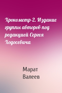 Хронометр-2. Издание группы авторов под редакцией Сергея Ходосевича