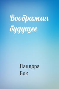 Воображая будущее