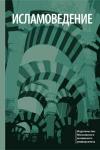 Эльмир Р. Кулиев, М. Муртазин, Р. Мухаметшин, Л. Харисова - Исламоведение