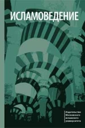 Обложка книги «Исламоведение» — Эльмир Р. Кулиев, М. Муртазин, Р. Мухаметшин, Л. Харисова