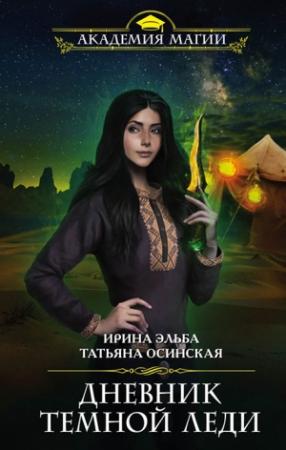 Обложка книги «Дневник темной леди» — Ирина Эльба, Татьяна Осинская
