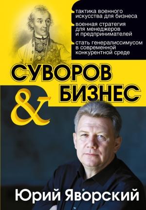 Обложка книги «Суворов & бизнес» — Юрий Яворский