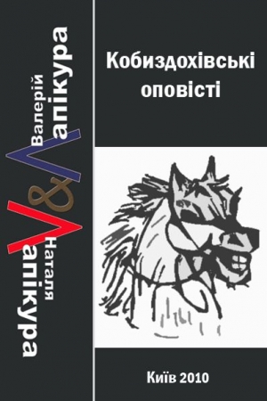 Обложка книги «Кобиздохівські оповісті» — Наталья Михайловна Лапикура, Валерий Павлович Лапикура
