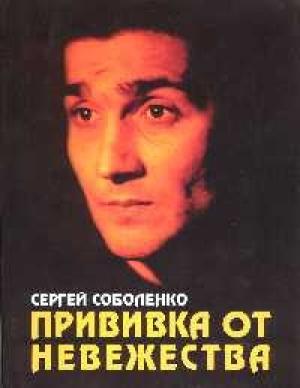 Обложка книги «Прививка от невежества» — Сергей Соболенко