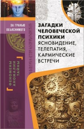 Обложка книги «Загадки человеческой психики» — Юрий Пернатьев